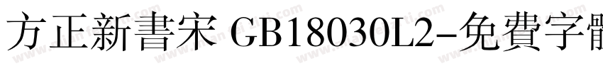 方正新书宋 GB18030L2字体转换